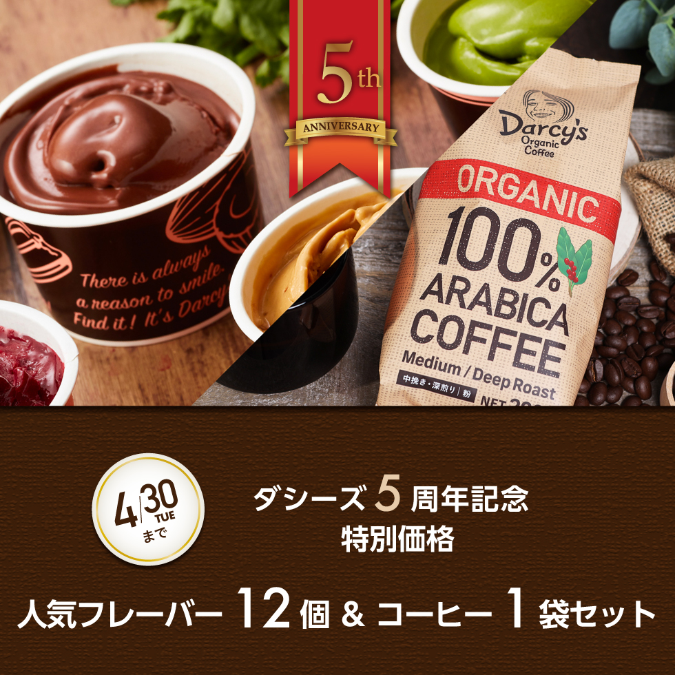 【ダシーズ5周年記念】人気フレーバー12個＆コーヒー1袋セット