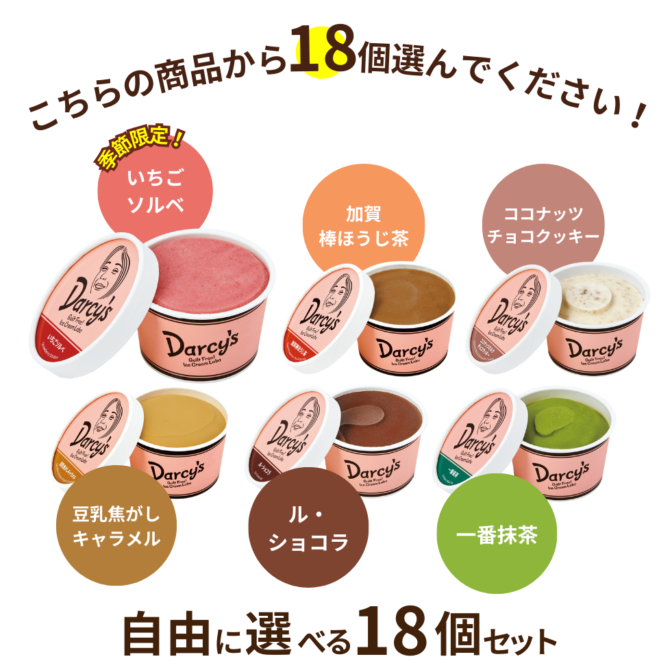 自由に選べる 18個セット