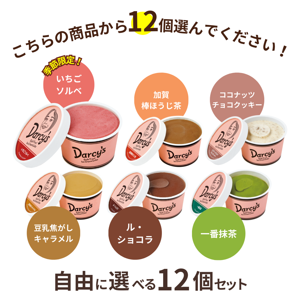 自由に選べる 12個セット