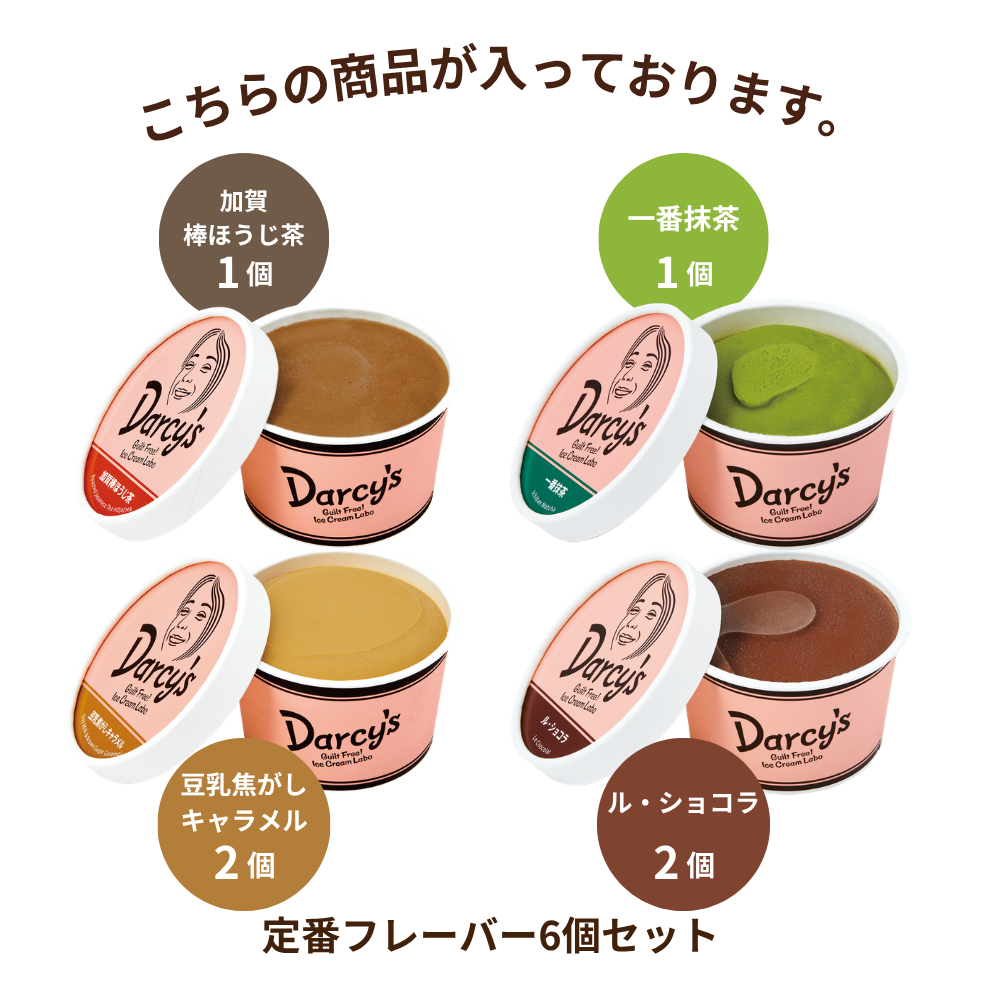 定番フレーバー6個セット