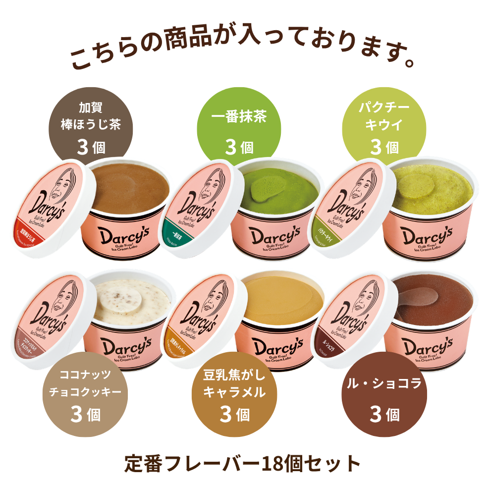 定番フレーバー 18個セット