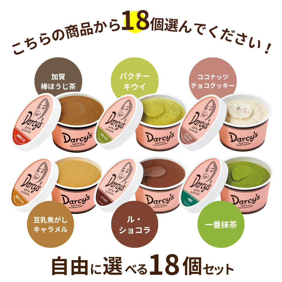 自由に選べる 18個セット