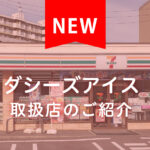 ダシーズファクトリーアイスが食べられるお店。北海道札幌市 セブンイレブン発寒4条店