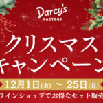 ダシーズクリスマス