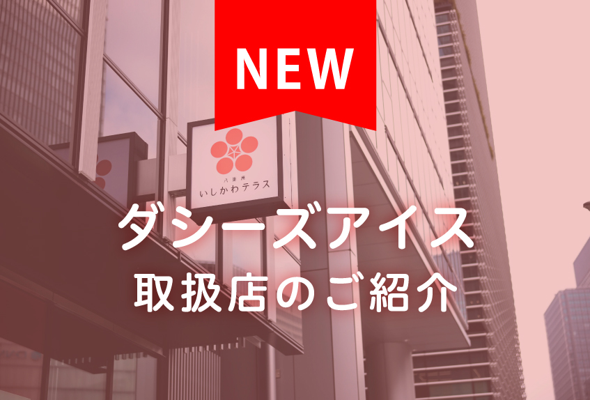 【東京都中央区】ダシーズアイス取扱店「八重洲いしかわテラス」のご紹介