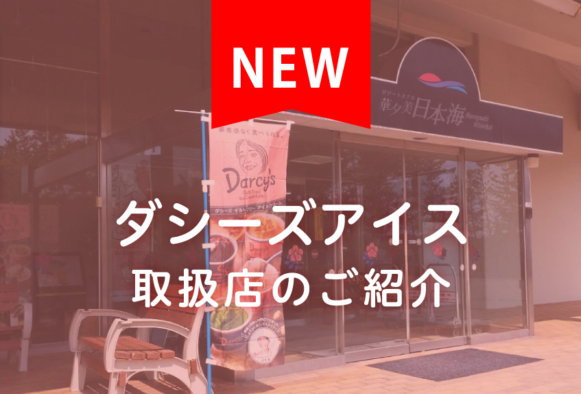 ダシーズファクトリーの販売店舗（華夕美日本海）をご紹介しています。直営店は東京富士大学構内に出店。