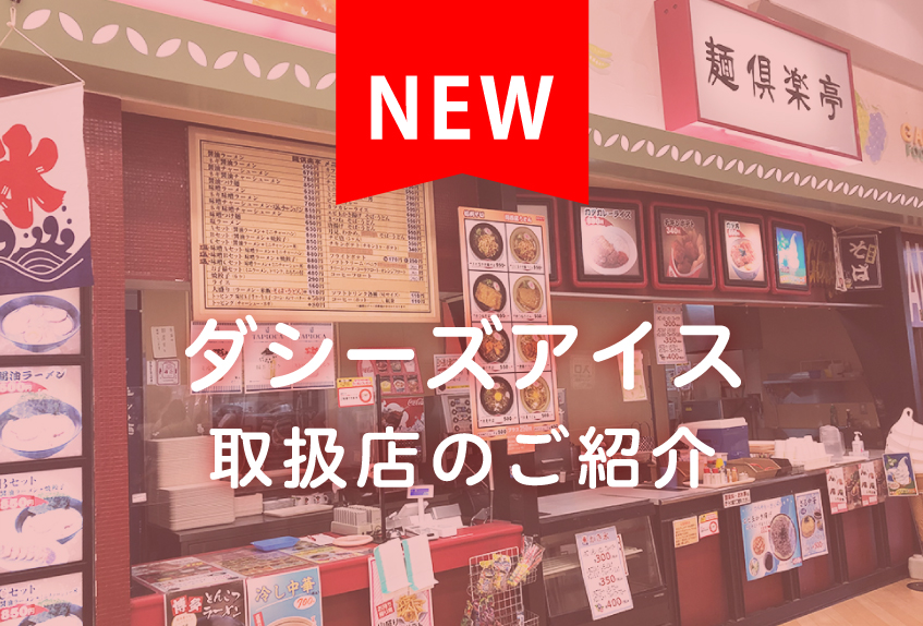 【長野県中野市】ダシーズアイス取扱店「麺倶楽亭」のご紹介