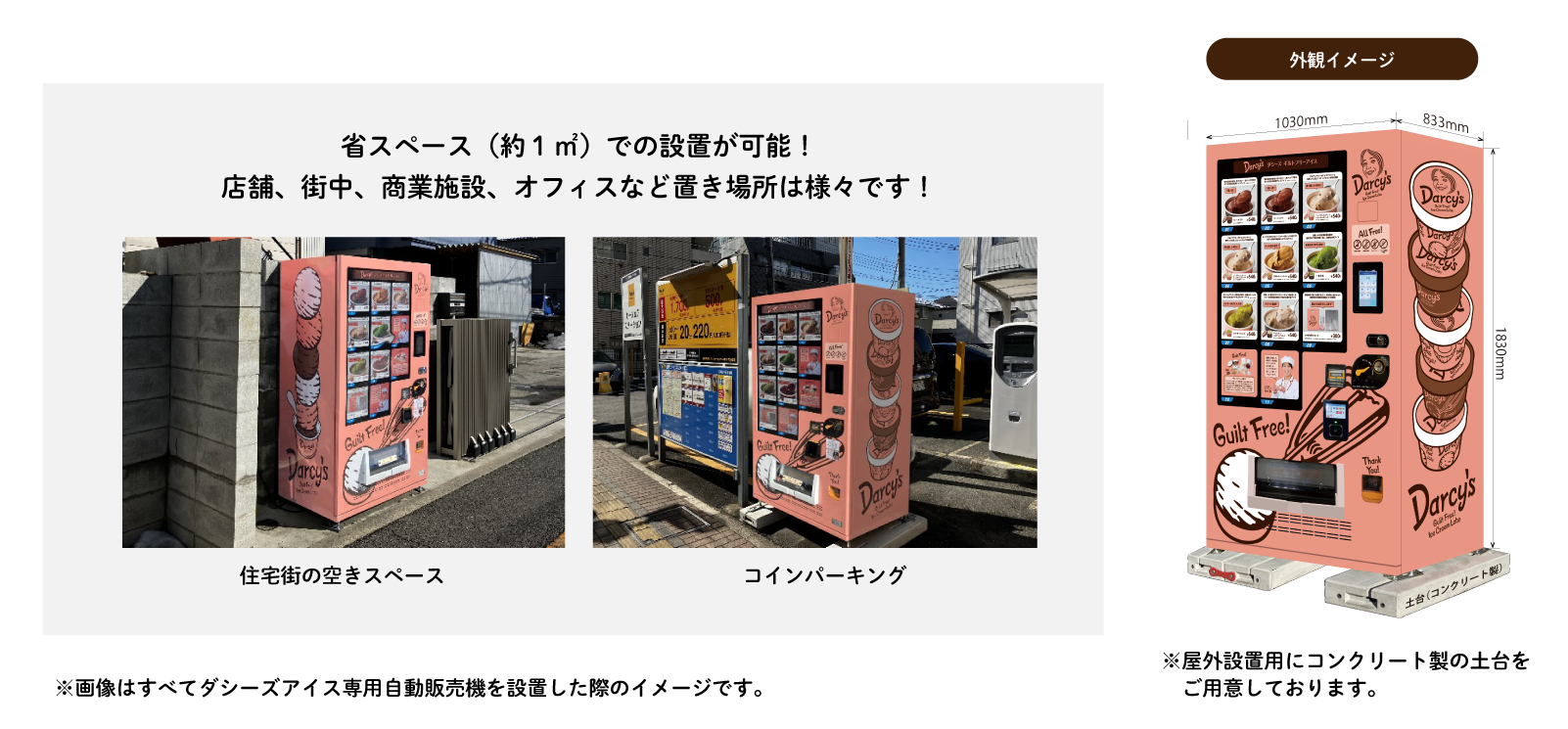 ダシーズ冷凍自販機設置例