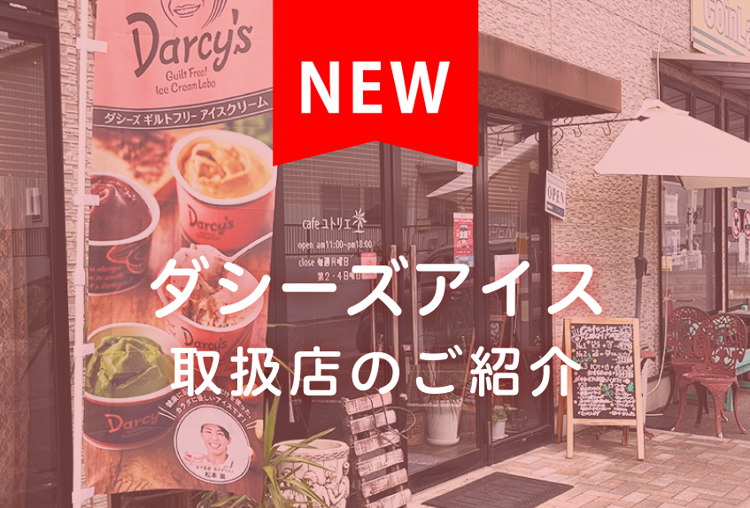 【茨城県常総市】ダシーズアイス取扱店「cafe ユトリエ」のご紹介